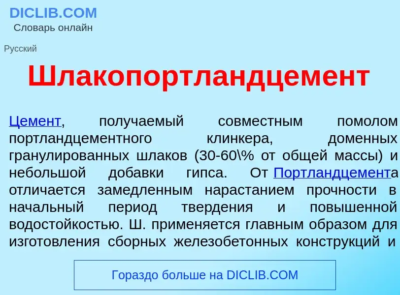 Что такое Шлакопортландцем<font color="red">е</font>нт - определение