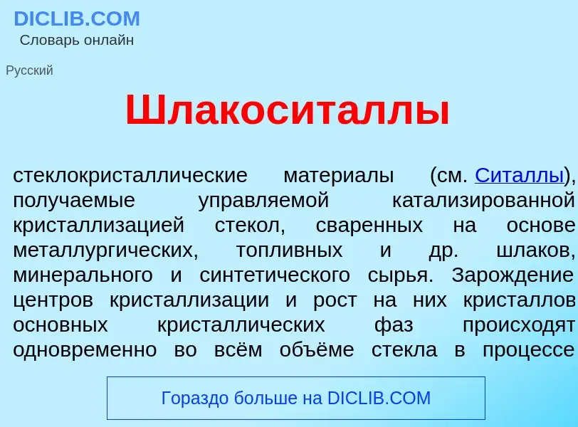 Che cos'è Шлакосит<font color="red">а</font>ллы - definizione