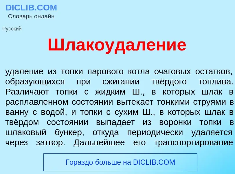 What is Шлакоудал<font color="red">е</font>ние - meaning and definition