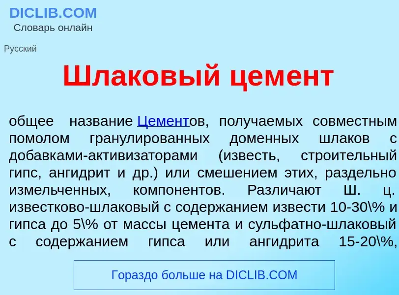 What is Шл<font color="red">а</font>ковый цем<font color="red">е</font>нт - meaning and definition