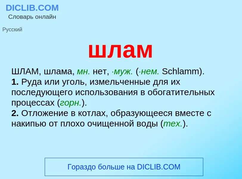 What is шлам - meaning and definition