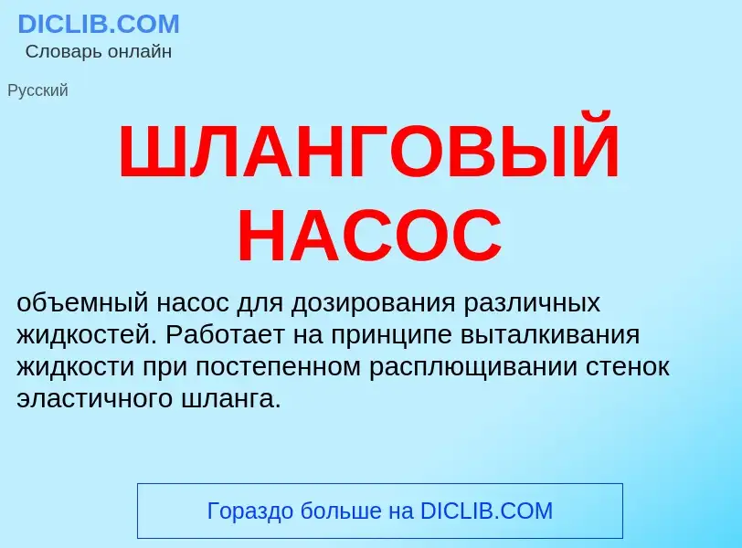 Was ist ШЛАНГОВЫЙ НАСОС - Definition