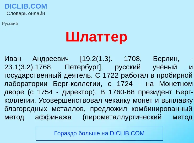 Что такое Шл<font color="red">а</font>ттер - определение