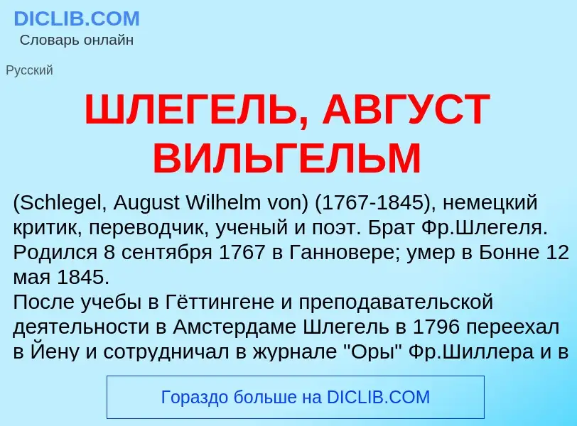 Что такое ШЛЕГЕЛЬ, АВГУСТ ВИЛЬГЕЛЬМ - определение