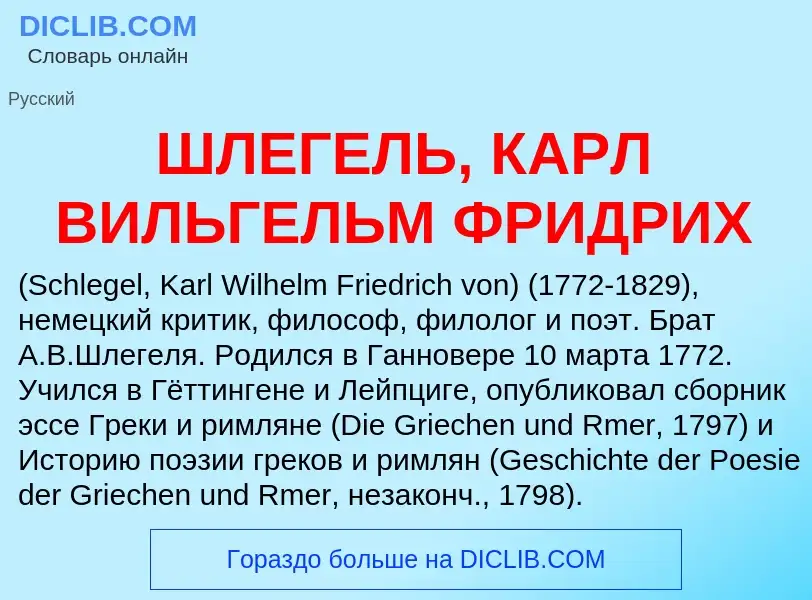 Что такое ШЛЕГЕЛЬ, КАРЛ ВИЛЬГЕЛЬМ ФРИДРИХ - определение