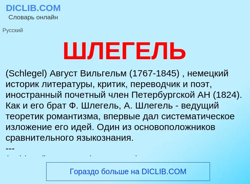 Was ist ШЛЕГЕЛЬ - Definition