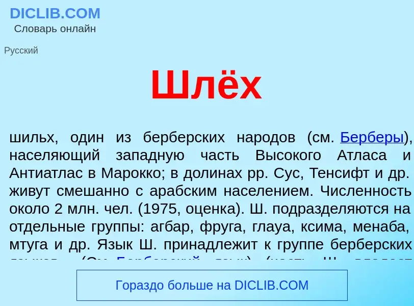 What is Шлёх - definition