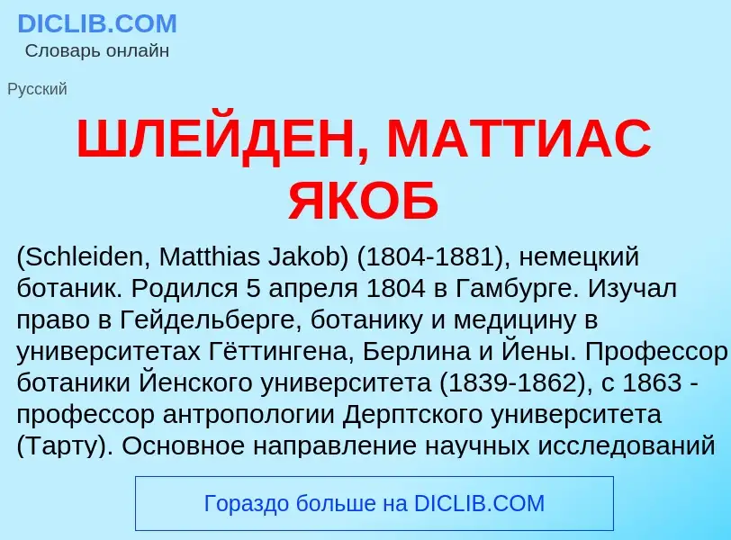 Was ist ШЛЕЙДЕН, МАТТИАС ЯКОБ - Definition