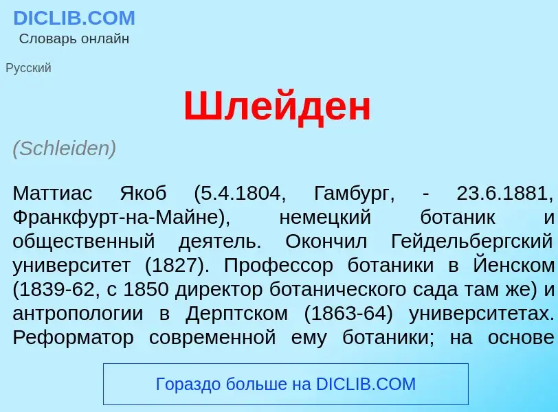 What is Шл<font color="red">е</font>йден - meaning and definition