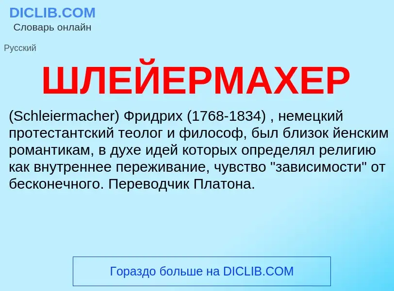 What is ШЛЕЙЕРМАХЕР - definition