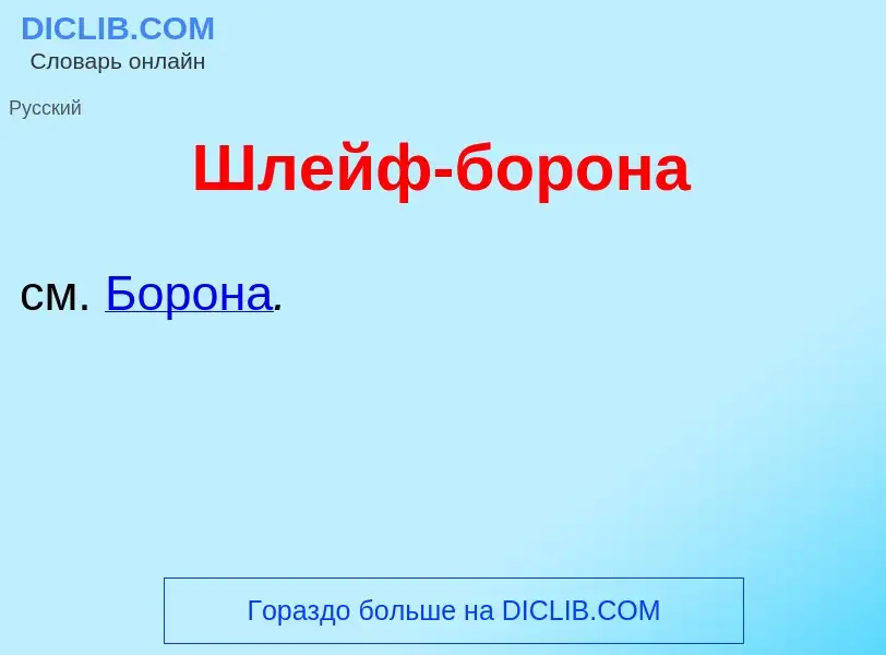 Что такое Шлейф-борон<font color="red">а</font> - определение