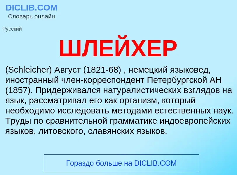 What is ШЛЕЙХЕР - definition