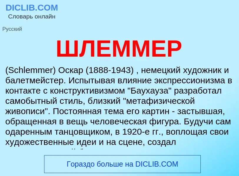 Was ist ШЛЕММЕР - Definition