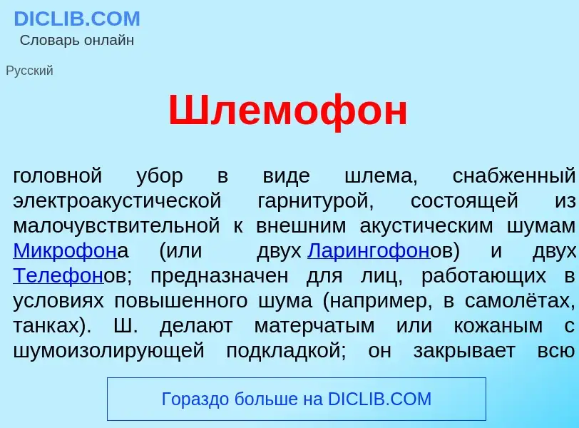 What is Шлемоф<font color="red">о</font>н - definition