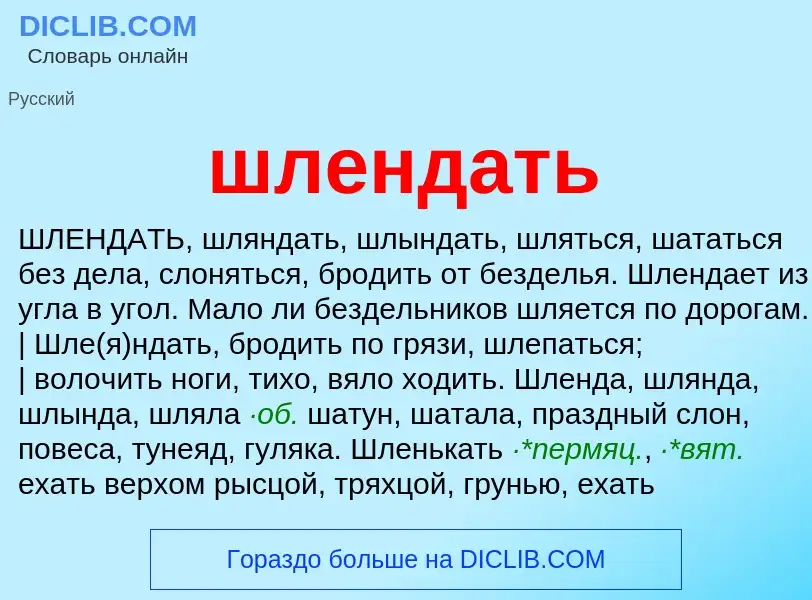 O que é шлендать - definição, significado, conceito