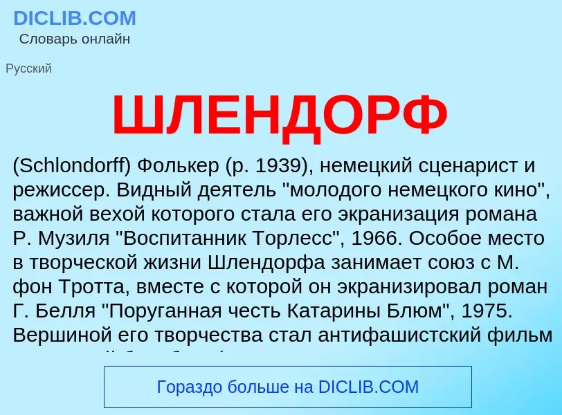 Was ist ШЛЕНДОРФ - Definition