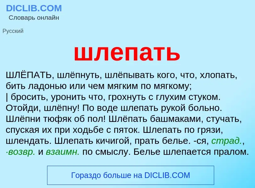 O que é шлепать - definição, significado, conceito