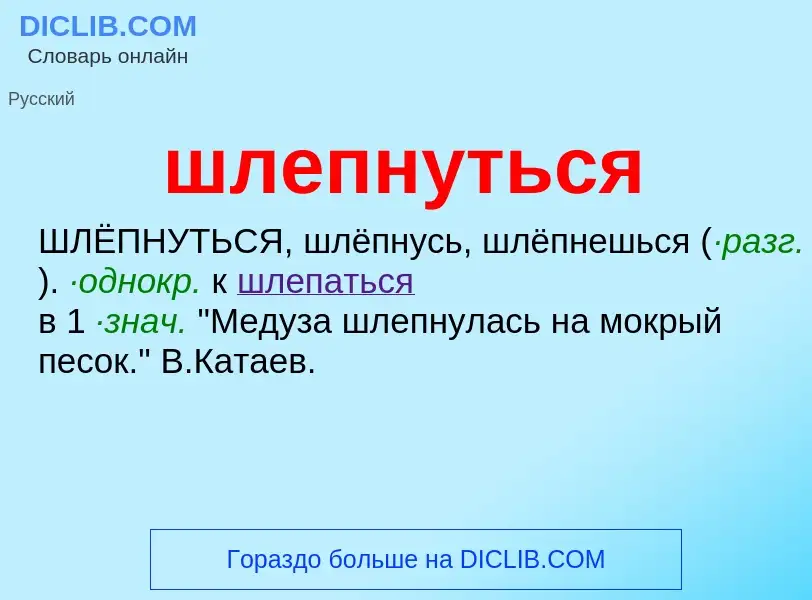 O que é шлепнуться - definição, significado, conceito