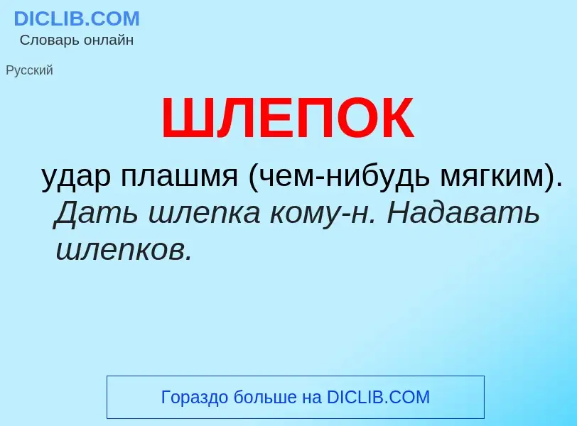 O que é ШЛЕПОК - definição, significado, conceito