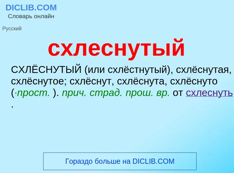 ¿Qué es схлеснутый? - significado y definición