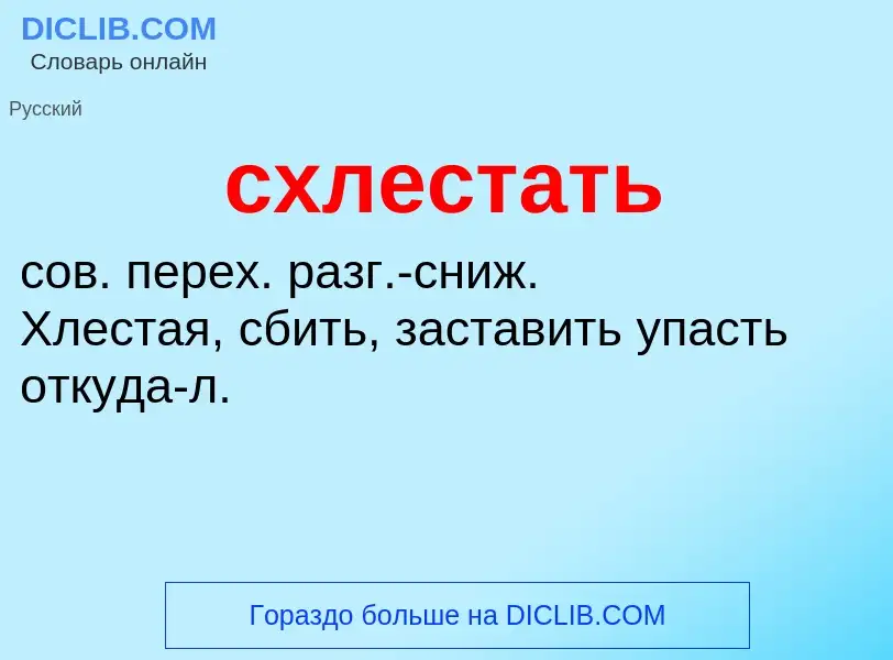 ¿Qué es схлестать? - significado y definición