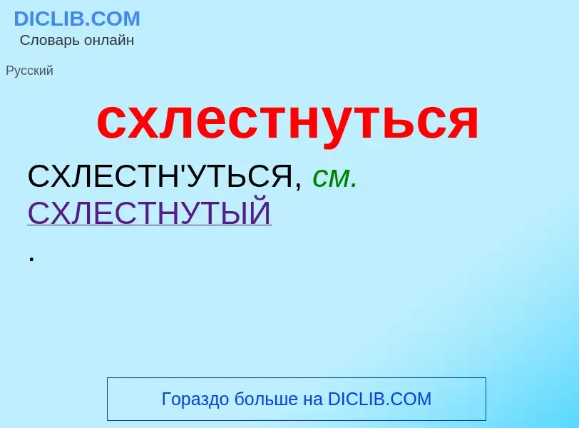 O que é схлестнуться - definição, significado, conceito