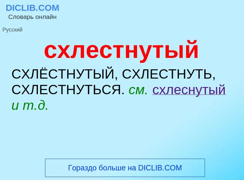 ¿Qué es схлестнутый? - significado y definición