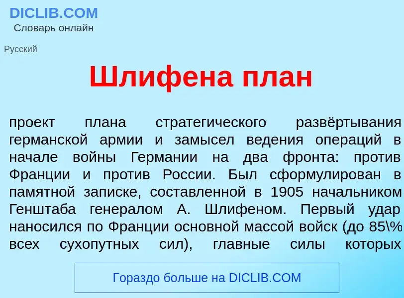 What is Шл<font color="red">и</font>фена план - definition