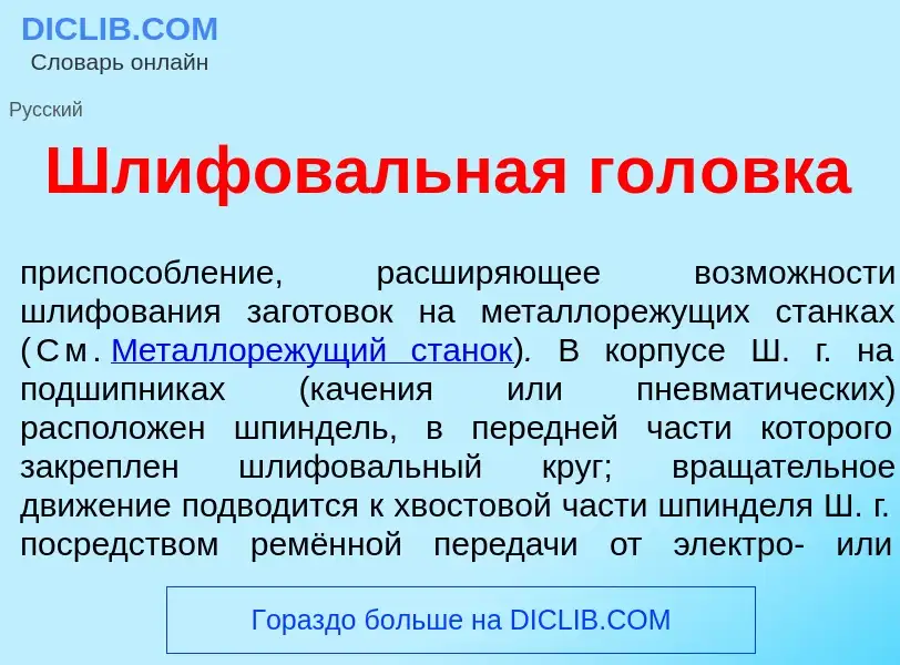 Что такое Шлифов<font color="red">а</font>льная гол<font color="red">о</font>вка - определение