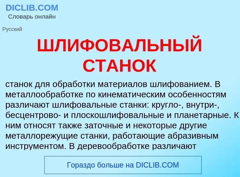 What is ШЛИФОВАЛЬНЫЙ СТАНОК - definition