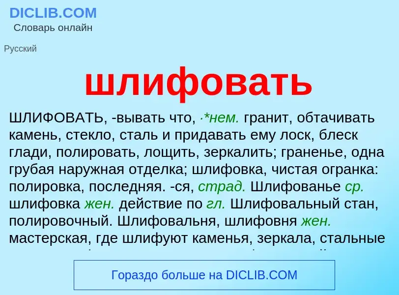 Was ist шлифовать - Definition