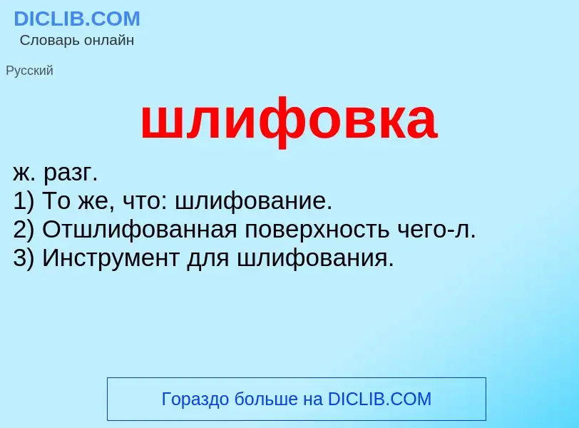 Wat is шлифовка - definition