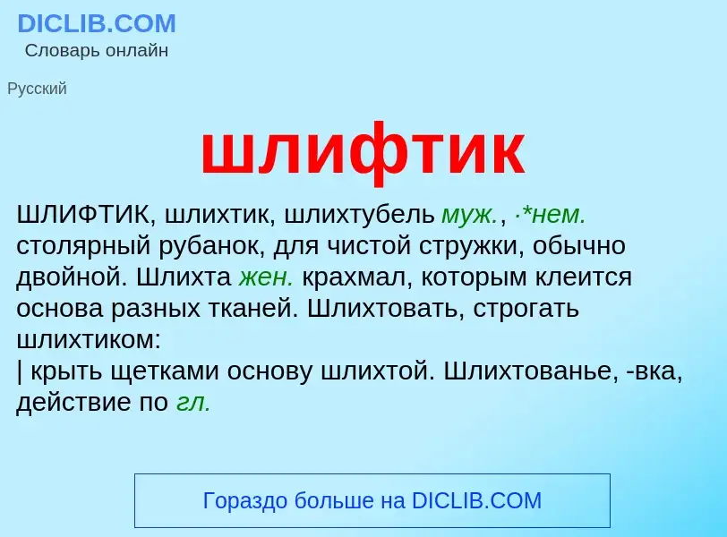 Что такое шлифтик - определение