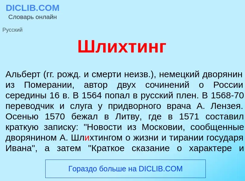 Что такое Шл<font color="red">и</font>хтинг - определение