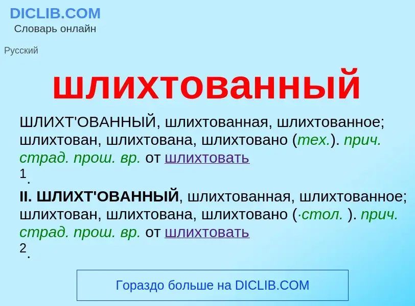 Что такое шлихтованный - определение