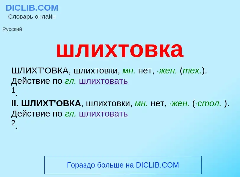 Что такое шлихтовка - определение