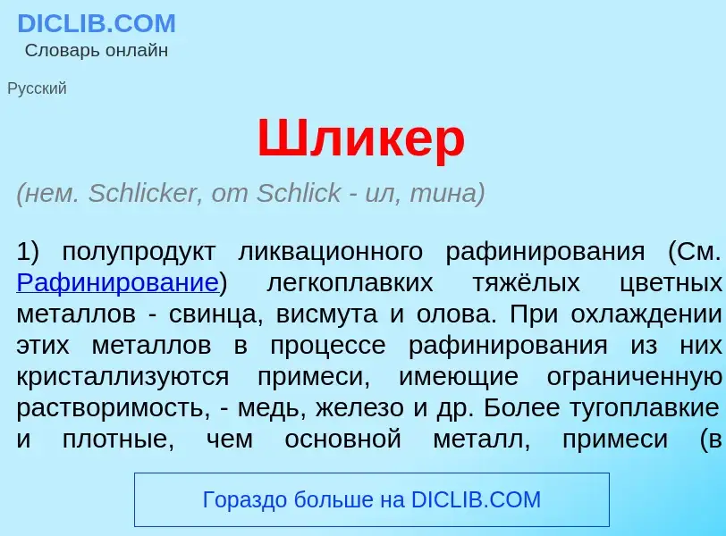 Что такое Шл<font color="red">и</font>кер - определение