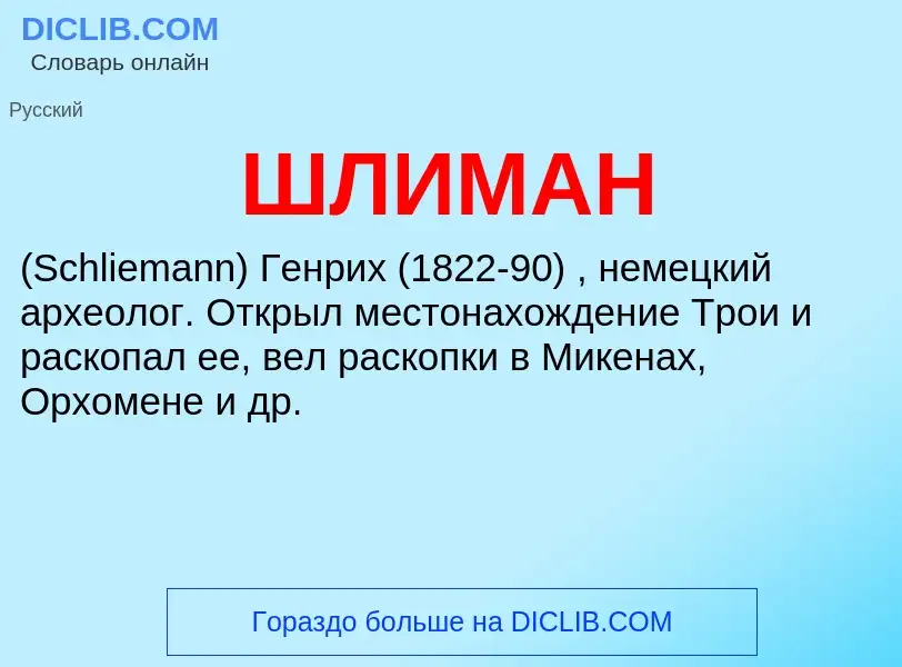 What is ШЛИМАН - definition