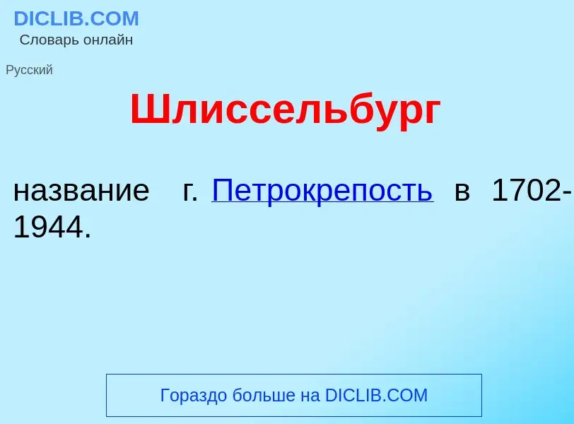 ¿Qué es Шлиссельб<font color="red">у</font>рг? - significado y definición