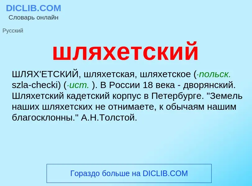 Что такое шляхетский - определение