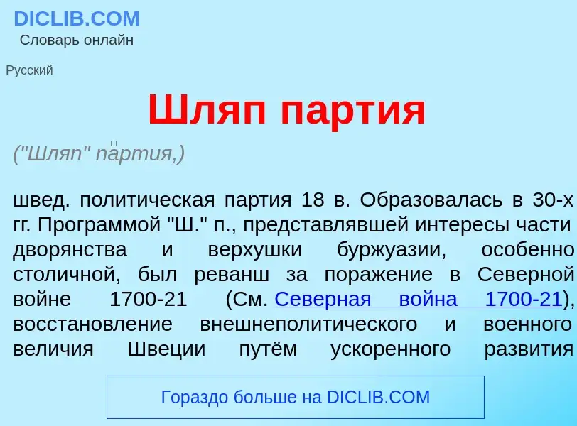 Что такое Шляп п<font color="red">а</font>ртия - определение