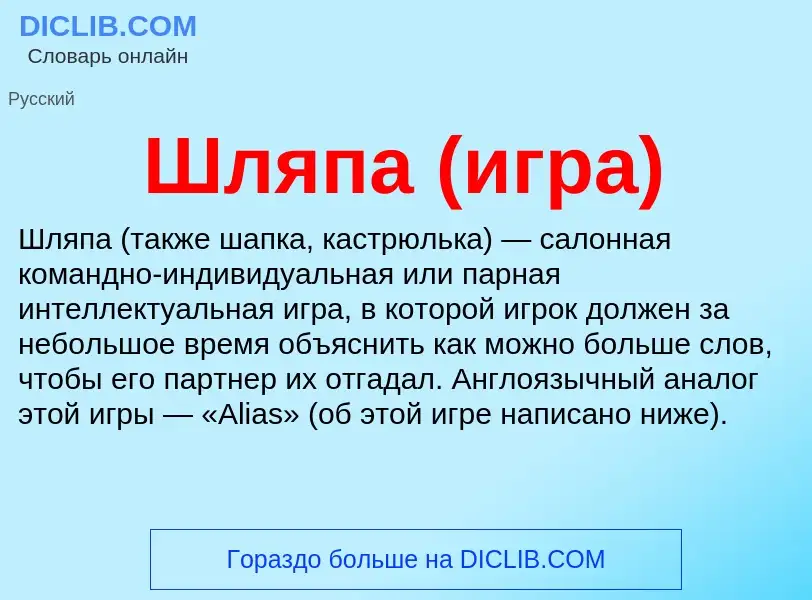 What is Шляпа (игра) - meaning and definition