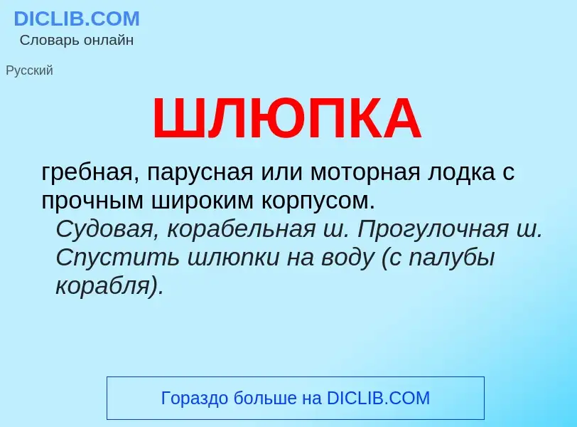 What is ШЛЮПКА - meaning and definition