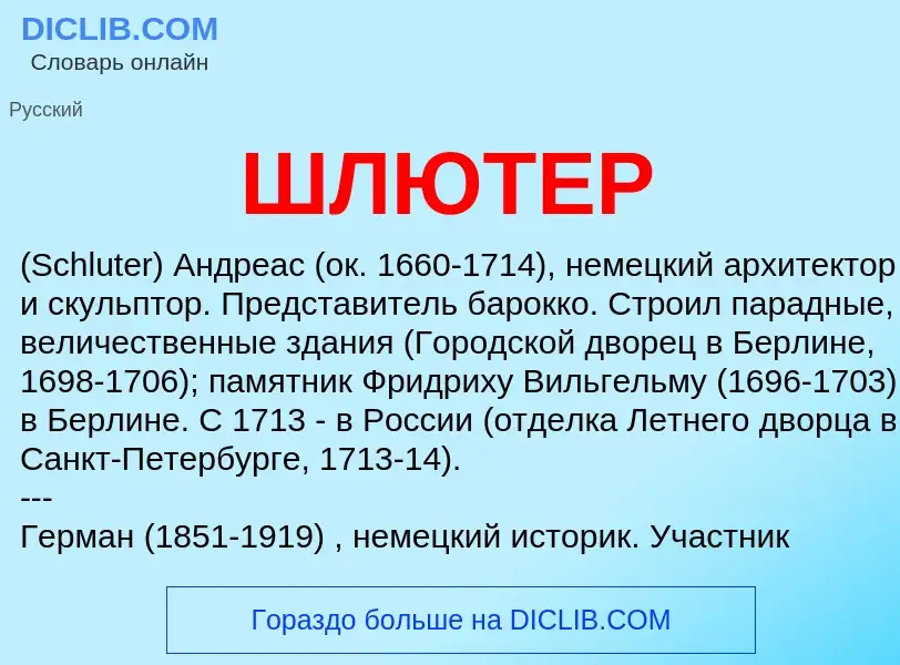 Was ist ШЛЮТЕР - Definition