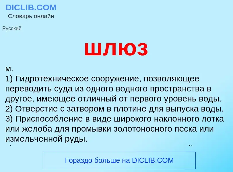 What is шлюз - definition