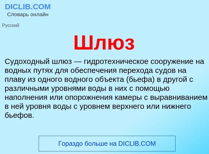 What is Шлюз - definition