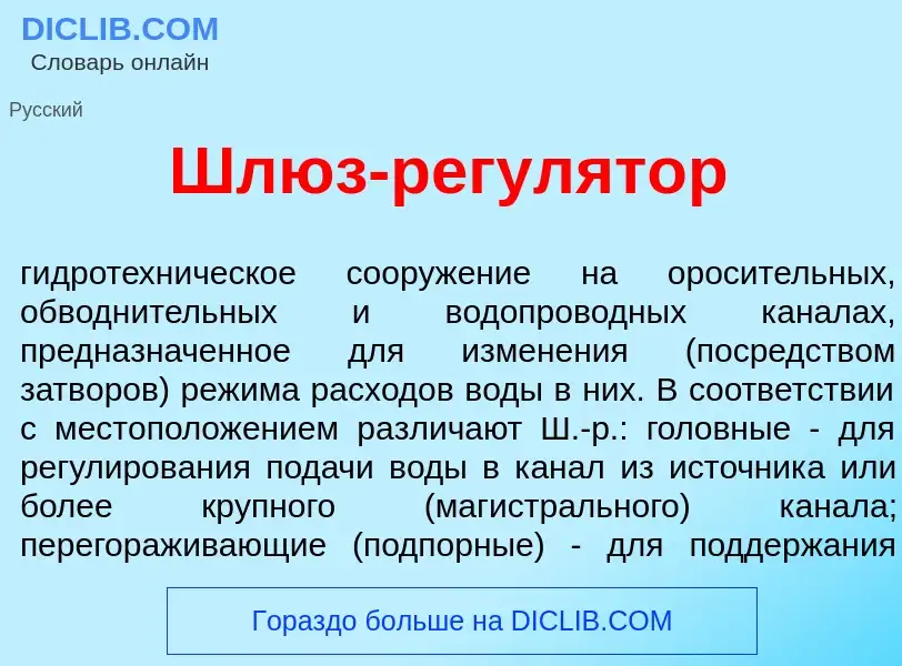 O que é Шлюз-регул<font color="red">я</font>тор - definição, significado, conceito