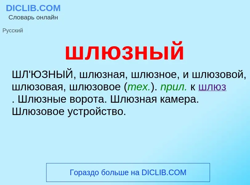 O que é шлюзный - definição, significado, conceito