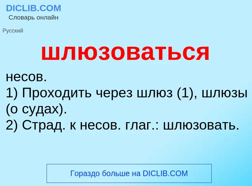 ¿Qué es шлюзоваться? - significado y definición