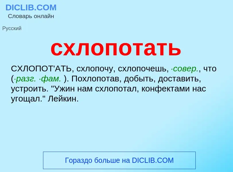 O que é схлопотать - definição, significado, conceito